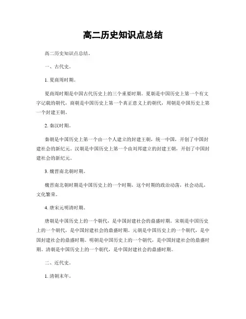 高二历史知识点总结