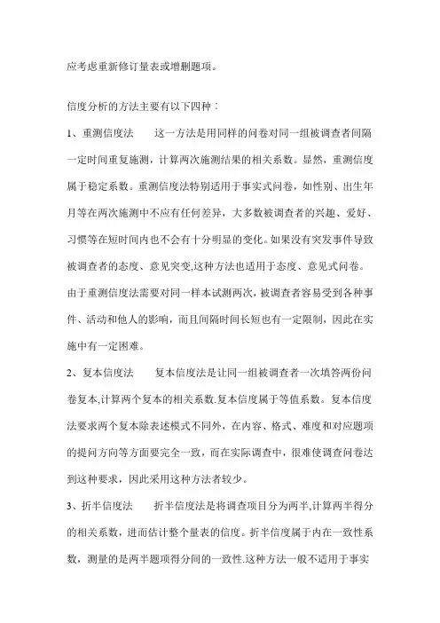 调查问卷的信度效度分析方法