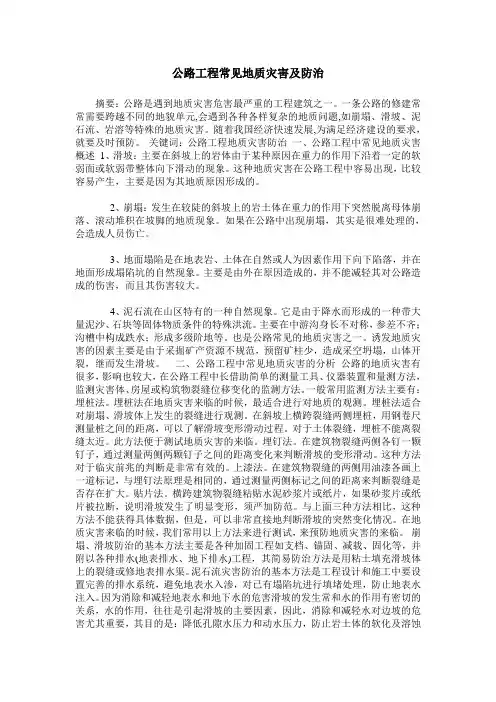 公路工程常见地质灾害及防治