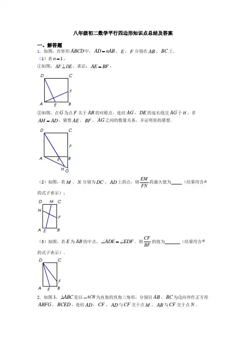 八年级初二数学平行四边形知识点总结及答案