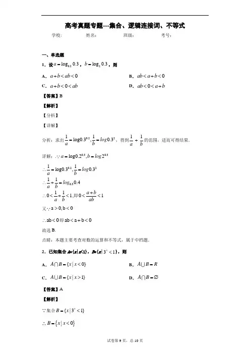 高考真题专题---集合、逻辑连接词、不等式-教师版