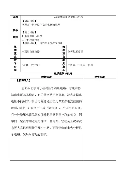 晶体管串联型稳压电路教案