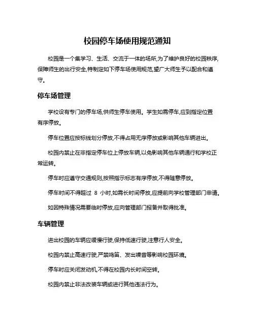校园停车场使用规范通知