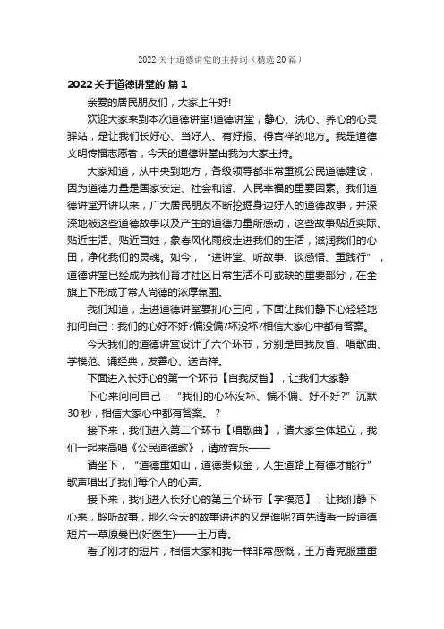 2022关于道德讲堂的主持词（精选20篇）