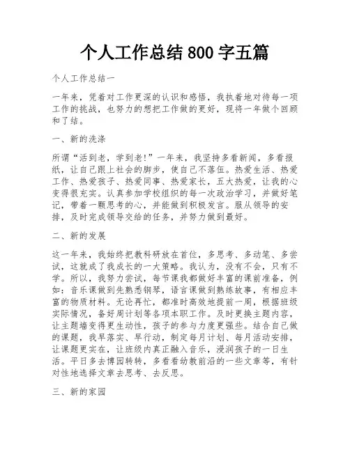 个人工作总结800字五篇