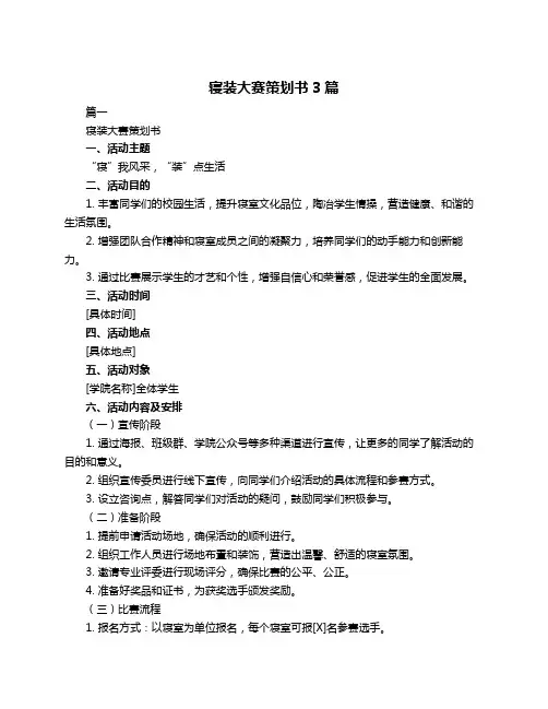 寝装大赛策划书3篇