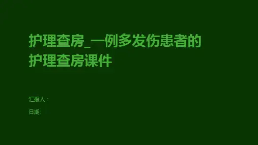 护理查房_一例多发伤患者的护理查房课件