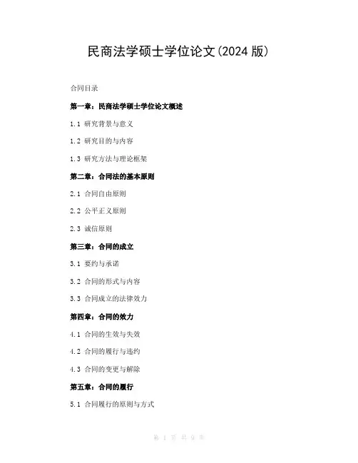 民商法学硕士学位论文(2024版)