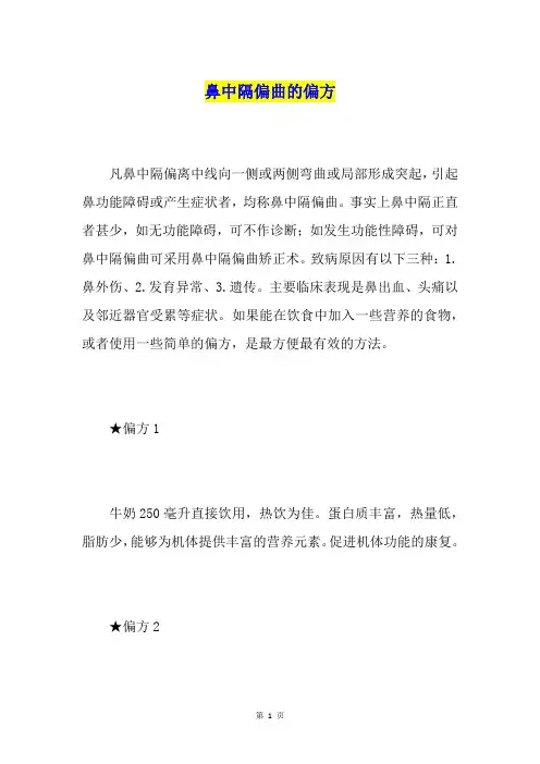 鼻中隔偏曲的偏方