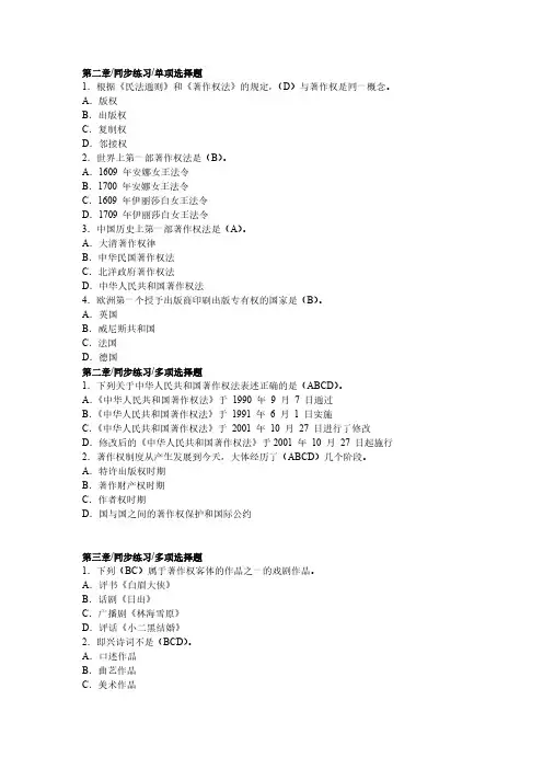 【免费下载】知识产权法学2 4章同步作业题及答案
