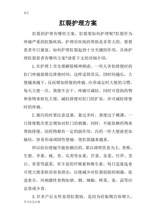 【范文】肛裂护理方案