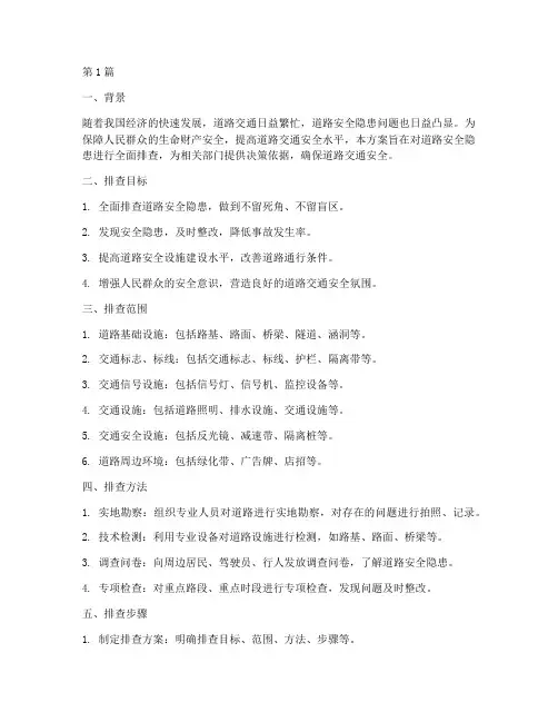 道路安全隐患排查方案(3篇)