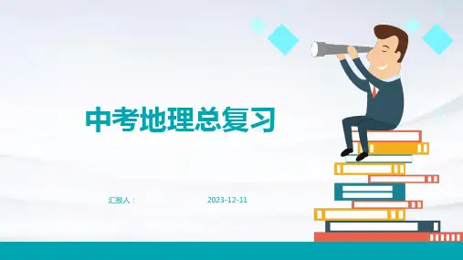 中考地理总复习