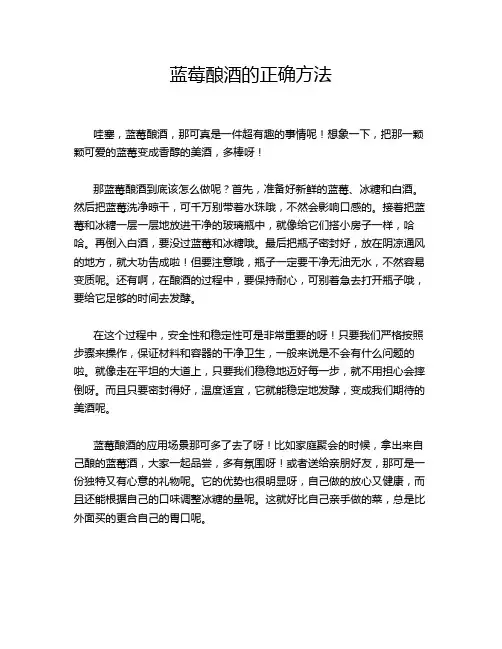 蓝莓酿酒的正确方法