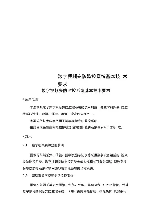 数字视频安防监控系统基本
