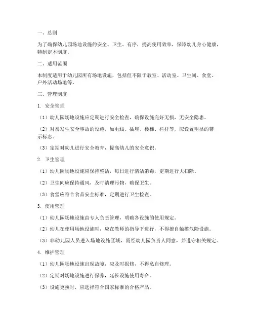 幼儿园场地设施管理制度