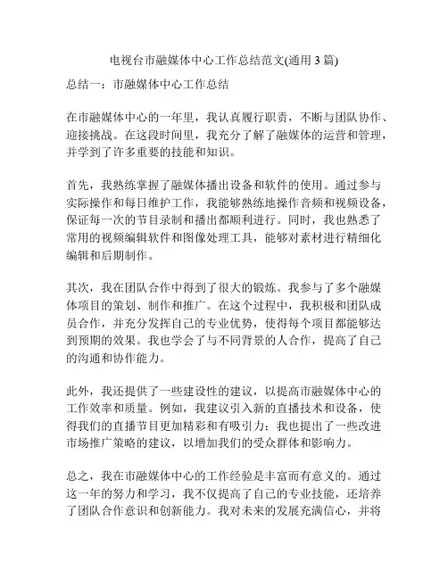 电视台市融媒体中心工作总结范文(通用3篇)