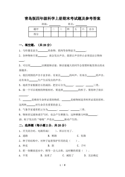 青岛版四年级科学上册期末考试题及参考答案