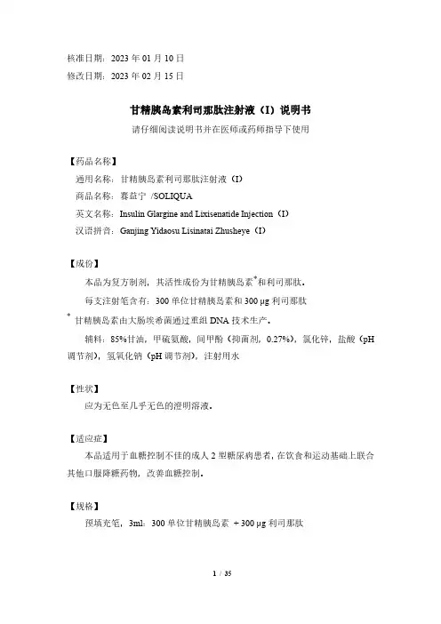 赛益宁 甘精胰岛素利司那肽注射液（Ⅰ）说明书