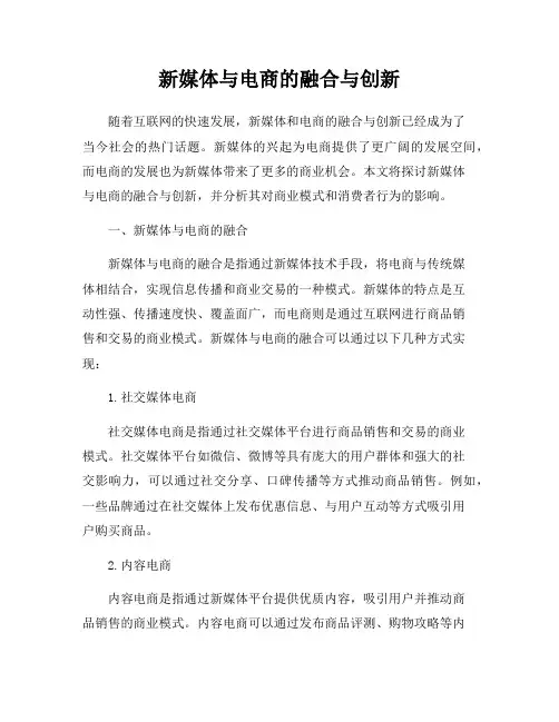 新媒体与电商的融合与创新