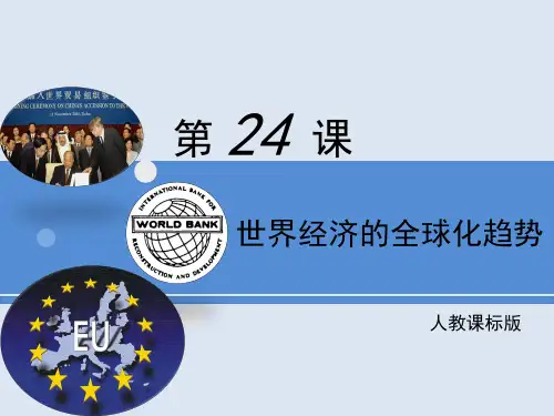 (新)人教版高中历史必修二第24课《世界经济的全球化趋势》课件(共31张PPT)