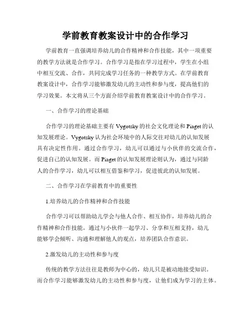 学前教育教案设计中的合作学习
