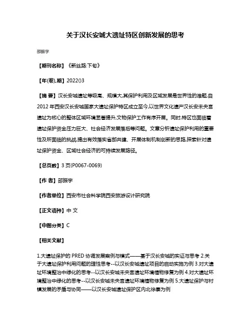 关于汉长安城大遗址特区创新发展的思考