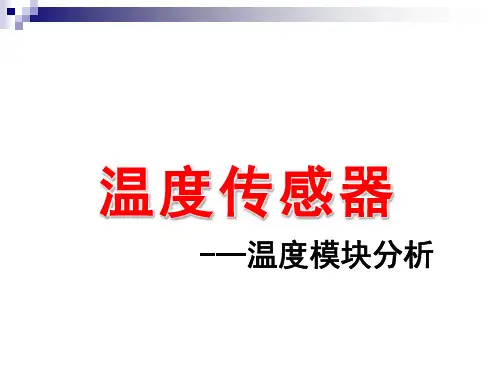 温度传感器介绍