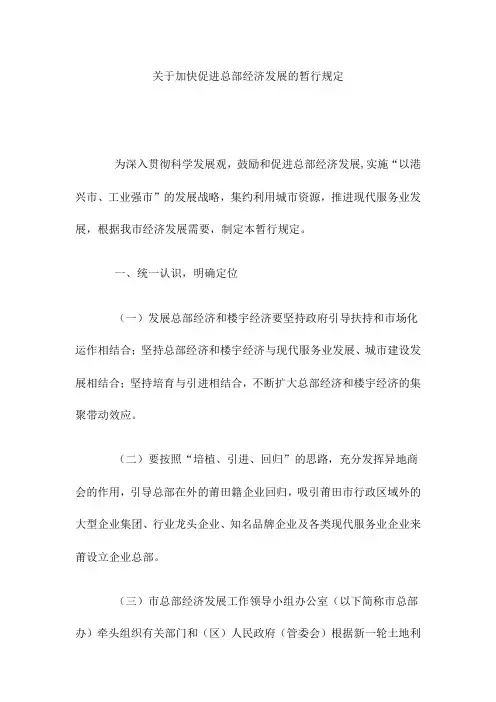 关于加快促进总部经济发展的暂行规定