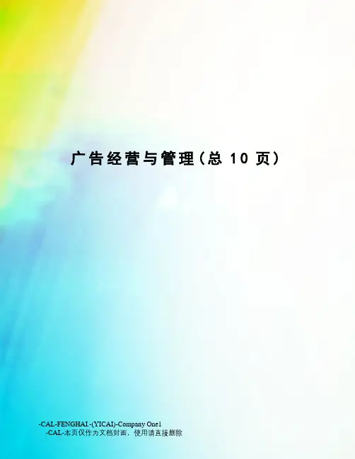 广告经营与管理
