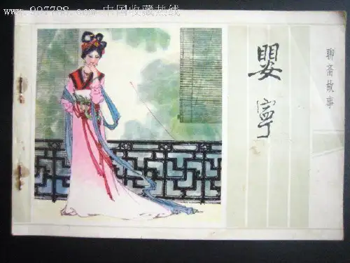 婴宁(语文课件)