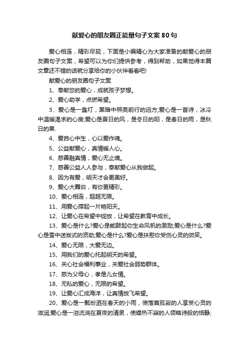 献爱心的朋友圈正能量句子文案80句