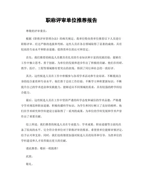 职称评审单位推荐报告
