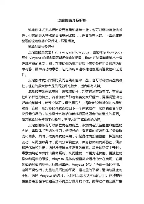 流瑜伽简介及好处