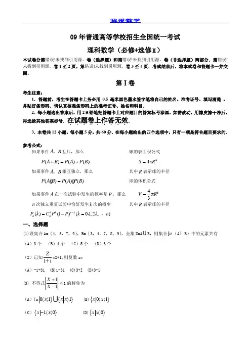 09年全国高考数学试题——全国卷1(理科)含答案