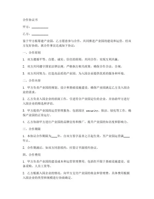 产业园筹建合作协议书范本