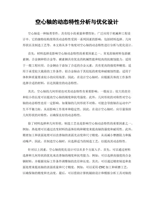 空心轴的动态特性分析与优化设计