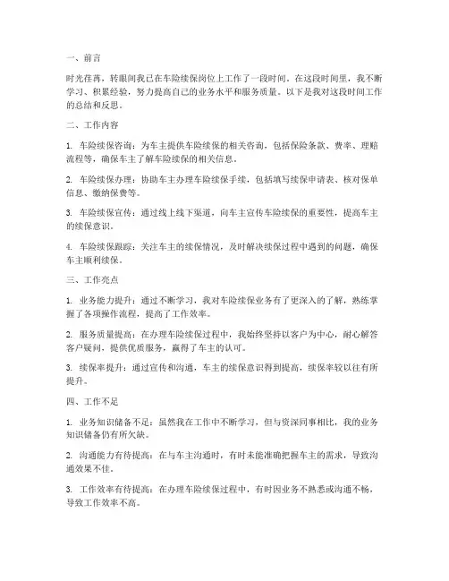 车险续保个人工作总结
