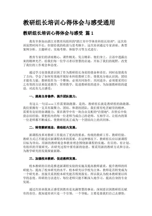 教研组长培训心得体会与感受通用