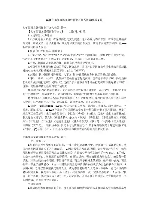 2024年七年级语文暑假作业答案人教版(优秀5篇)