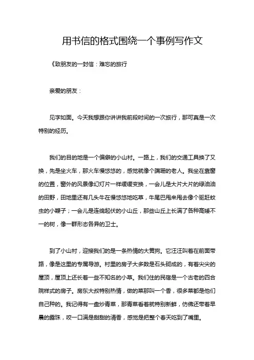 用书信的格式围绕一个事例写作文