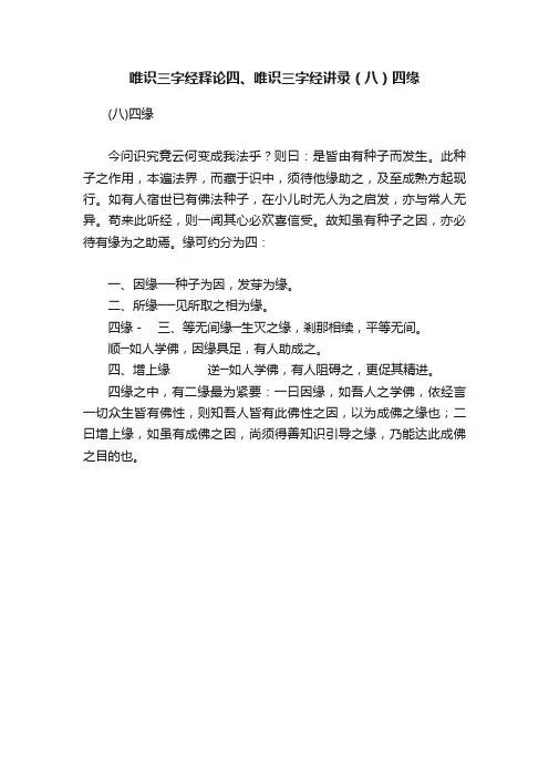 唯识三字经释论四、唯识三字经讲录（八）四缘
