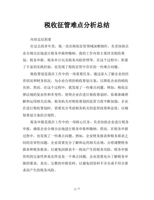 税收征管难点分析总结