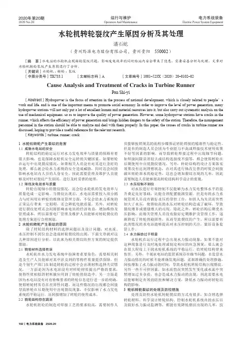 水轮机转轮裂纹产生原因分析及其处理