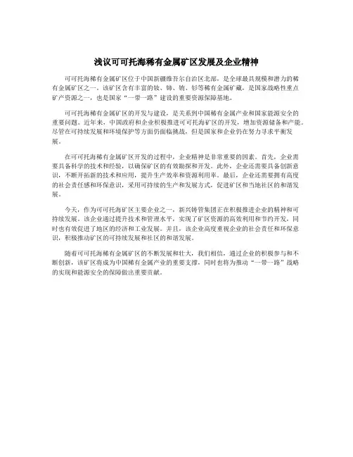浅议可可托海稀有金属矿区发展及企业精神