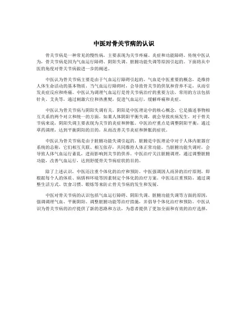 中医对骨关节病的认识