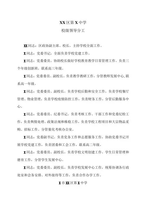 XX区第X中学校级领导分工(2024年)