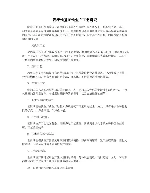 润滑油基础油生产工艺研究
