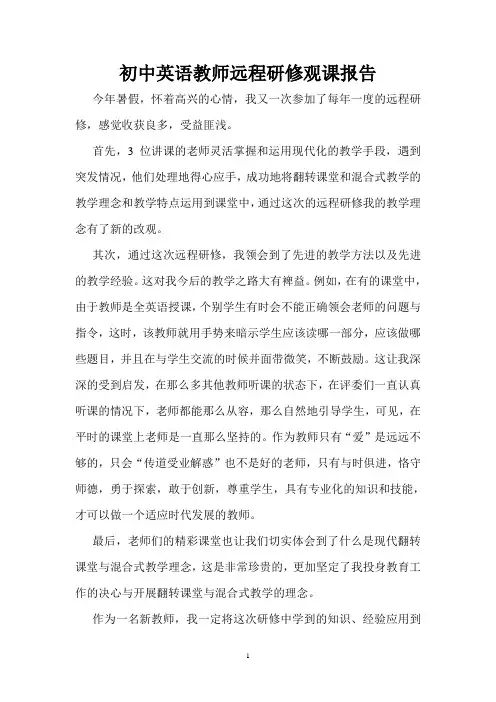 初中英语教师远程研修观课报告