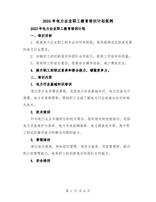 2024年电力企业职工教育培训计划范例（2篇）